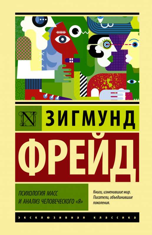 Психология масс и анализ человеческого я