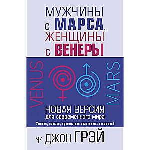 Мужчины с Марса, женщины с Венеры. Новая версия для современного мира