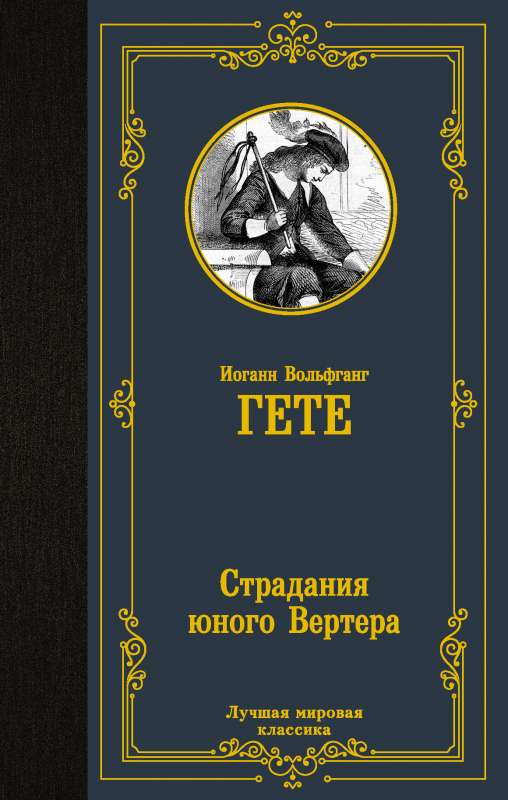 Страдания юного Вертера