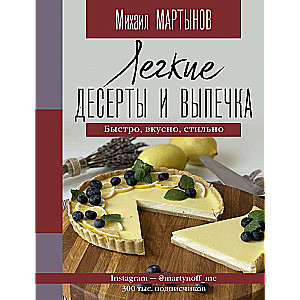 Легкие десерты и выпечка. Быстро, вкусно, стильно