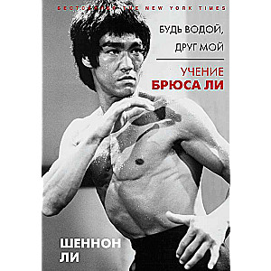 Будь водой, друг мой: Учение Брюса Ли