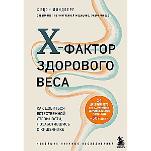 X-фактор здорового веса. Как добиться естественной стройности, позаботившись о кишечнике