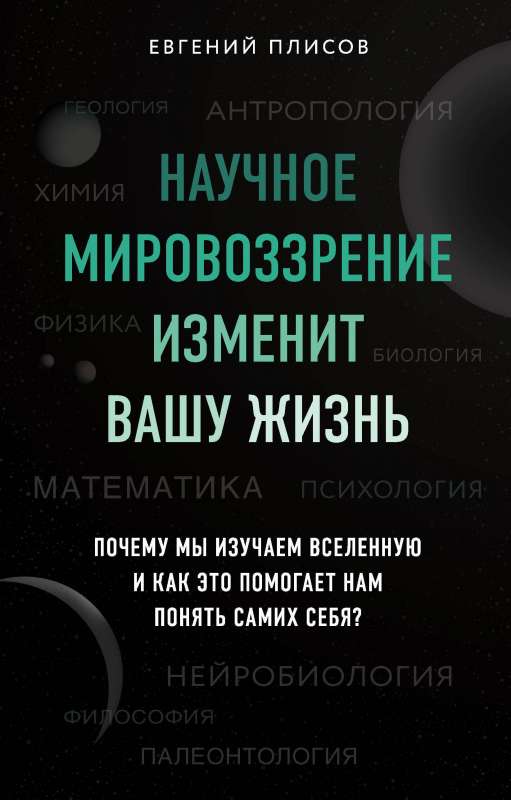 Научное мировоззрение изменит вашу жизнь. Почему мы изучаем Вселенную и как это помогает нам понять самих себя?