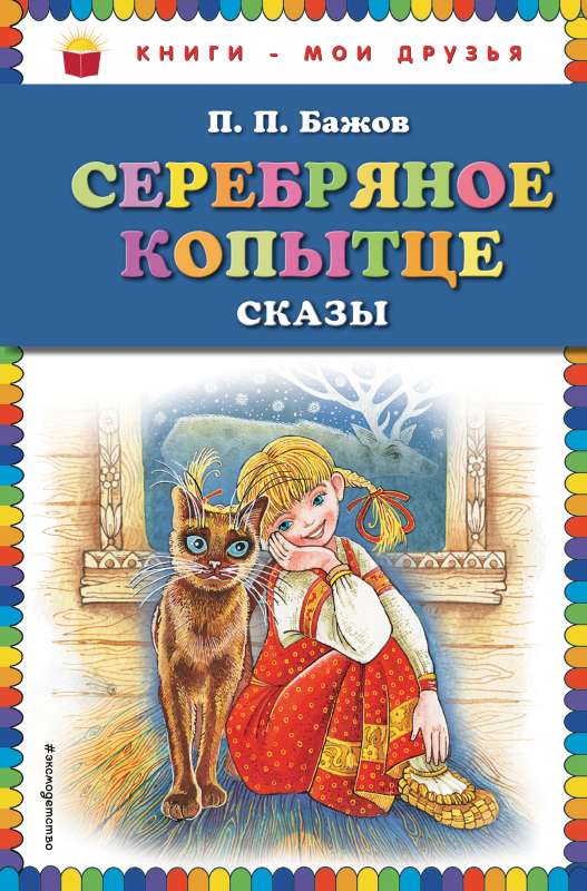 Серебряное копытце: сказы _