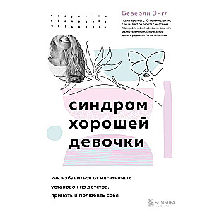 Синдром хорошей девочки. Как избавиться от негативных установок из детства, принять и полюбить себя