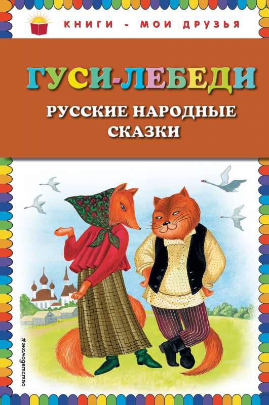 Гуси-лебеди. Русские народные сказки _