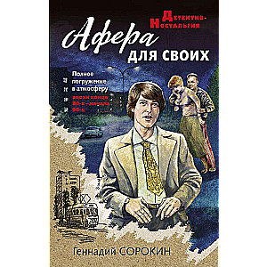 Афера для своих