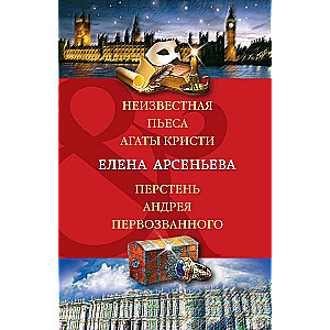 Неизвестная пьеса Агаты Кристи. Перстень Андрея Первозванного