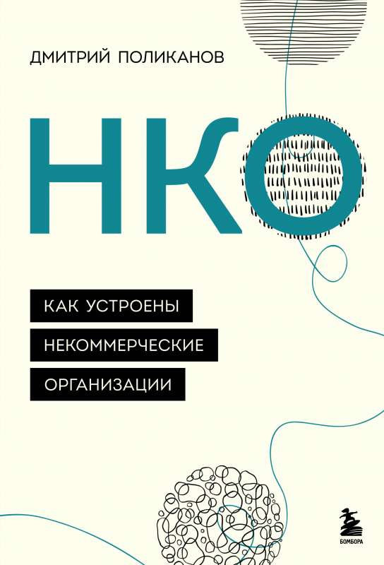 НКО. Как устроены некоммерческие организации