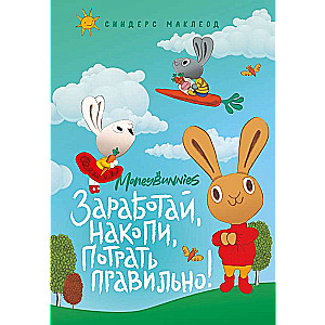 Moneybunnies. Заработай, накопи, потрать правильно!