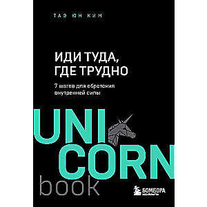 Иди туда, где трудно. 7 шагов для обретения внутренней силы