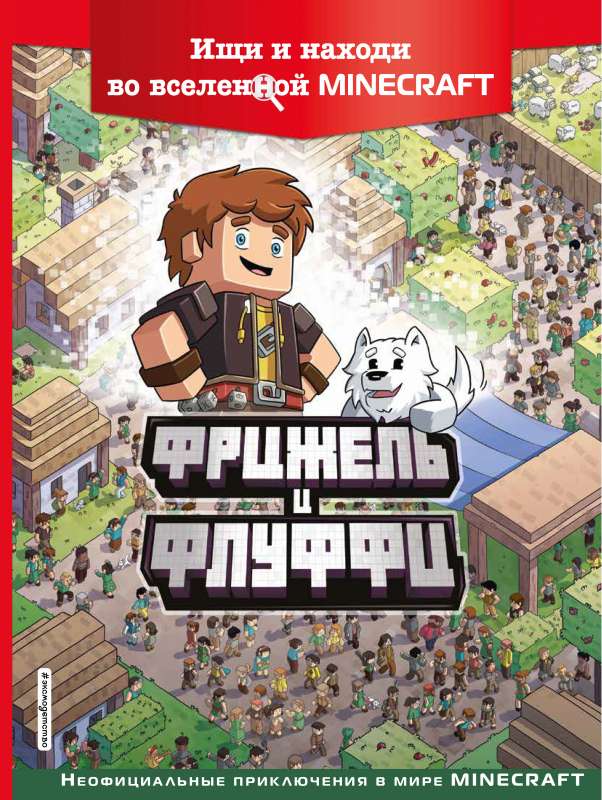 Фрижель и Флуффи. Ищи и находи во вселенной Minecraft