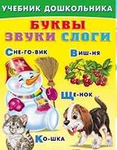 Буквы, звуки, слоги