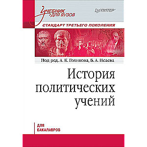 История политических учений. Учебник для вузов. Стандарт третьего поколения. Для бакалавров