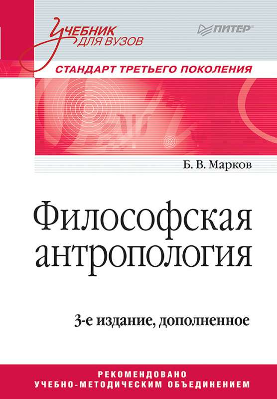 Философская антропология. Учебник для вузов. 3-е издание, доп.