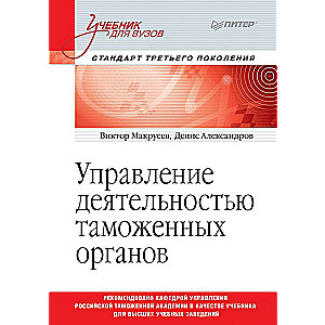 Управление деятельностью таможенных органов. Учебник для вузов. Стандарт третьего поколения