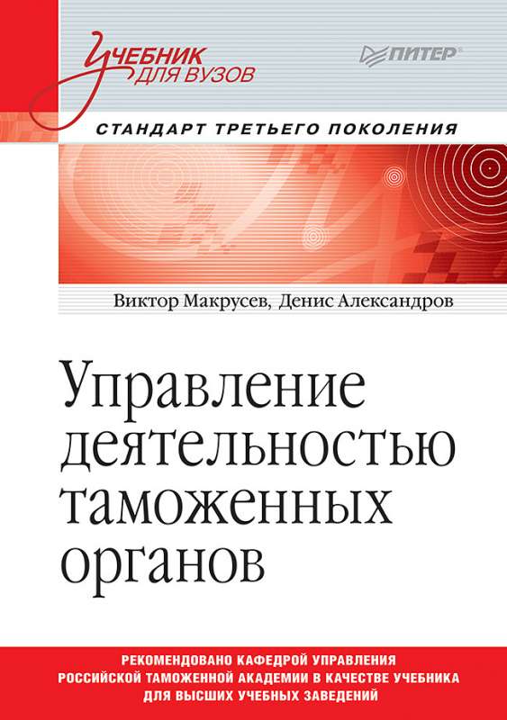 Управление деятельностью таможенных органов. Учебник для вузов. Стандарт третьего поколения