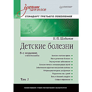 Детские болезни: Учебник для вузов . 8-е изд. с изменениями