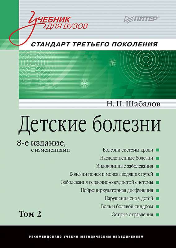 Детские болезни: Учебник для вузов . 8-е изд. с изменениями