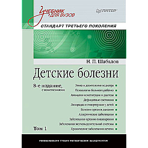 Детские болезни: Учебник для вузов . 8-е изд. с изменениями