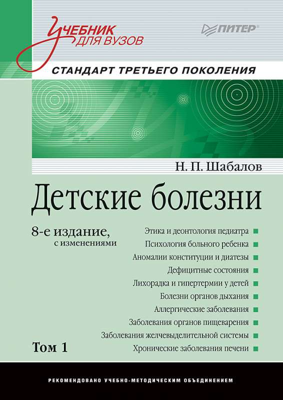 Детские болезни: Учебник для вузов . 8-е изд. с изменениями