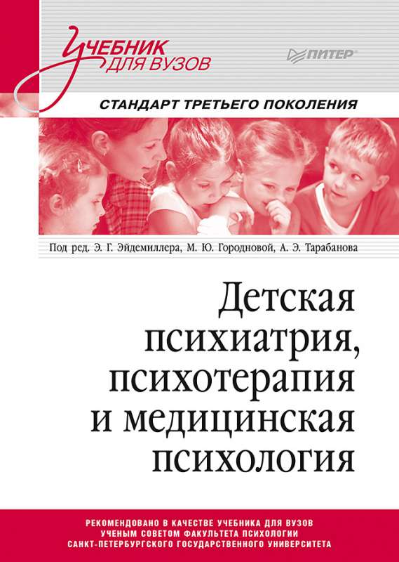 Детская психиатрия, психотерапия и медицинская психология. Учебник для вузов. Стандарт третьего поколения