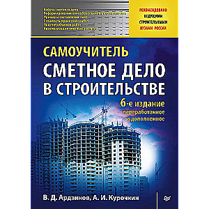 Сметное дело в строительстве. Самоучитель. 6-е изд., переработанное и дополненное