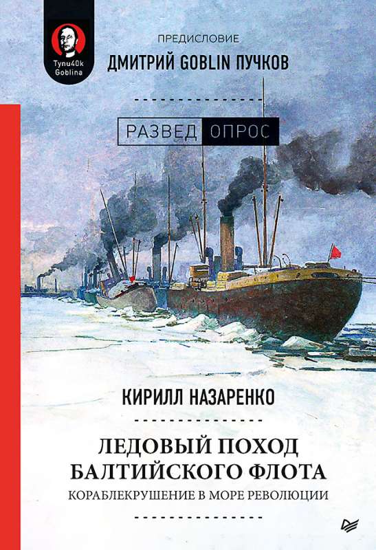 Ледовый поход Балтийского флота. Кораблекрушение в море революции. Предисловие Дмитрий GOBLIN Пучков