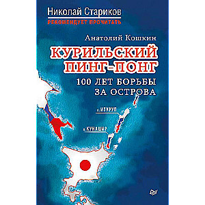 Курильский пинг-понг. 100 лет борьбы за острова