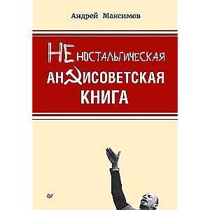 Неностальгическая антисоветская книга