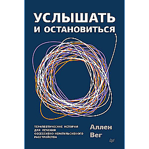 Услышать и остановиться. Терапевтические истории для лечения обсессивно-компульсивного расстройства