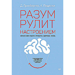 Разум рулит настроением.  Измени свои мысли, привычки, здоровье, жизнь