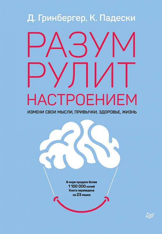 Разум рулит настроением.  Измени свои мысли, привычки, здоровье, жизнь