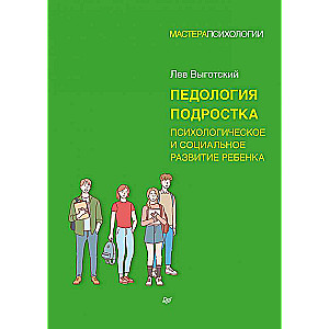 Педология подростка. Психологическое и социальное развитие ребенка