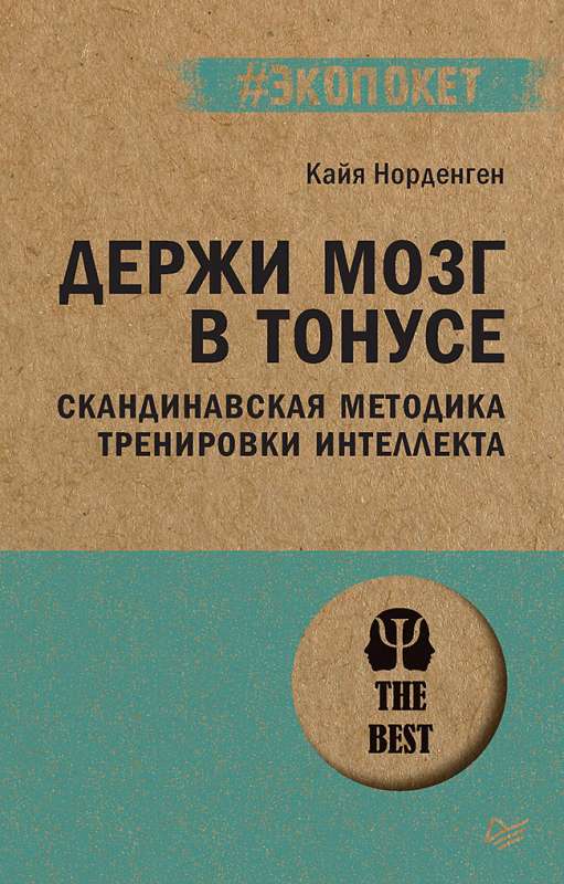 Держи мозг в тонусе. Скандинавская методика тренировки интеллекта 