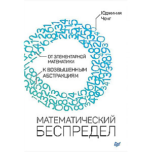 Математический беспредел. От элементарной математики к возвышенным абстракциям