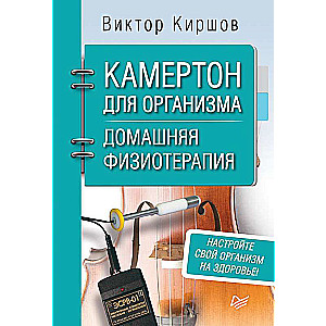 Камертон для организма. Домашняя физиотерапия