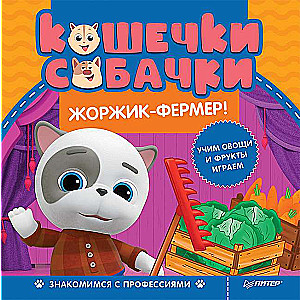 Кошечки-собачки. Знакомимся с профессиями: Жоржик-фермер! Игры и задания от любимых героев - внутри под QR-кодом!