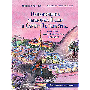 Приключения мышонка Недо в Санкт-Петербурге, или Квест коня Александра Невского. Географические сказки