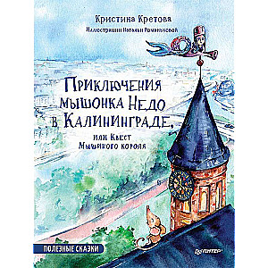 Приключения мышонка Недо в Калининграде, или квест мышиного короля. Полезные сказки