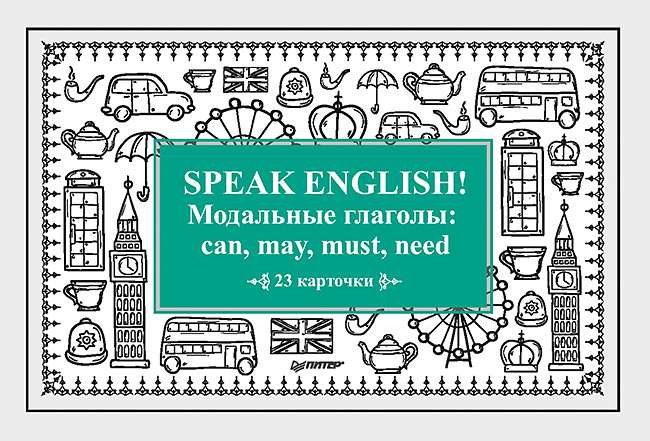 Speak English! Модальные глаголы: can, may, must, need_23 карточки