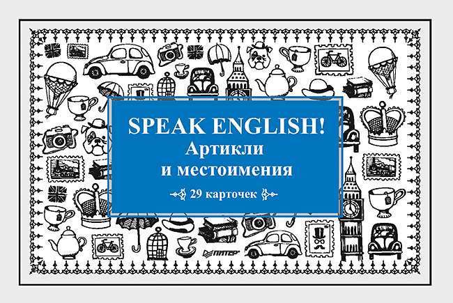 Speak English! Артикли и местоимения_29 карточек