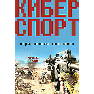 Киберспорт. Игры, деньги, два клика