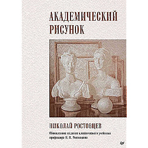 Академический рисунок