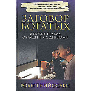 Заговор богатых. 8 новых правил обращения с деньгами. 4-е издание