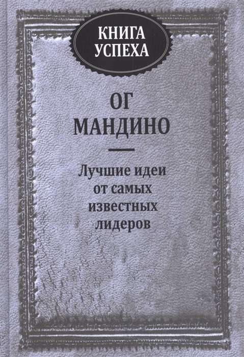 Книга успеха. Лучшие идеи от самых известных лидеров