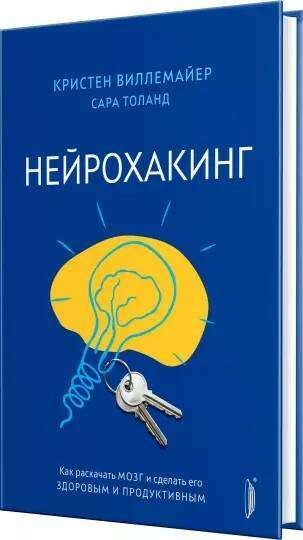 Нейрохакинг. Как раскачать мозг и сделать его здоровым и продуктивным