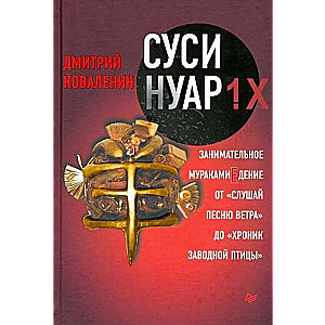 Суси-нуар 1.Х. Занимательное муракамиЕдение от «Слушай песню ветра» до «Хроник Заводной Птицы»