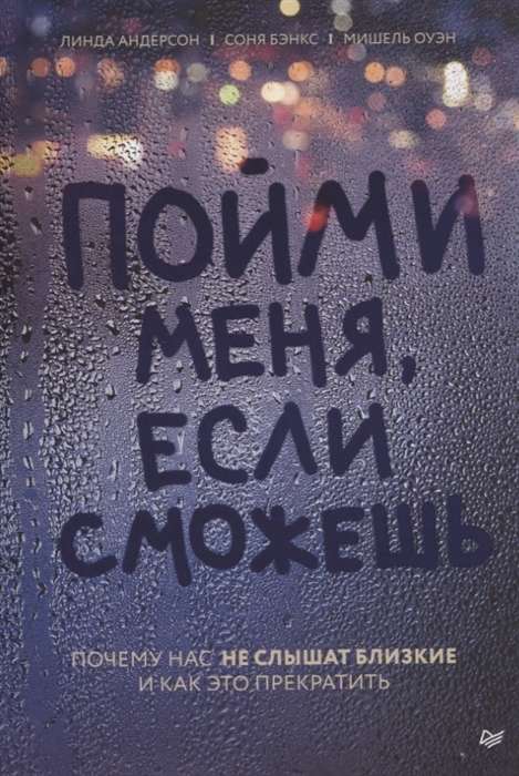 Пойми меня, если сможешь. Почему нас не слышат близкие и как это прекратить