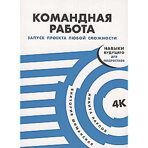 Командная работа. Запуск проекта любой сложности